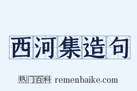 西河集造句是什么意思的图片